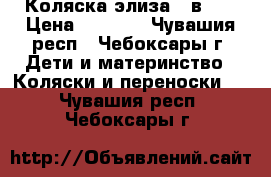 Коляска элиза 2 в 1  › Цена ­ 7 500 - Чувашия респ., Чебоксары г. Дети и материнство » Коляски и переноски   . Чувашия респ.,Чебоксары г.